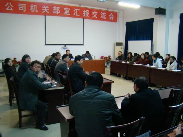 公司舉行機關(guān)部室匯報交流工作會