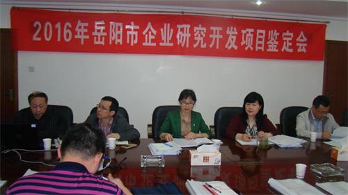 公司召開“2016年岳陽市企業(yè)研究開發(fā)項(xiàng)目鑒定會(huì)
