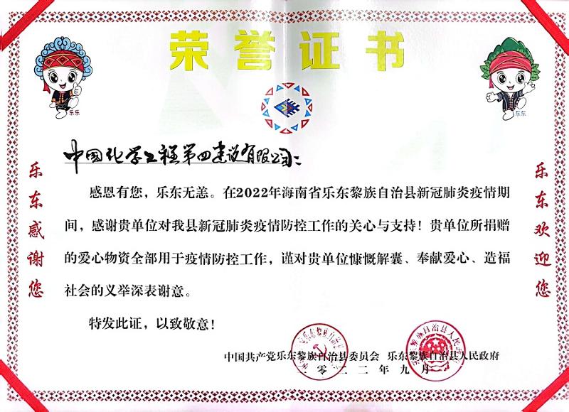 公司收到海南省樂東縣委、縣政府榮譽感謝