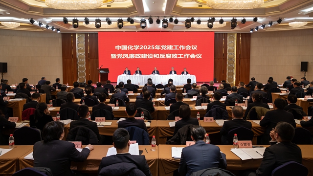中國(guó)化學(xué)黨委召開(kāi)2025年黨建工作會(huì)議暨黨風(fēng)廉政建設(shè)和反腐敗工作會(huì)議