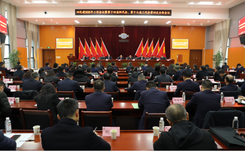 中國(guó)化學(xué)四化建召開2025年工作會(huì)議暨第十四屆職代會(huì)、第十七屆工代會(huì)第四次全體會(huì)議