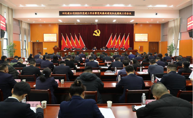 中國(guó)化學(xué)四化建黨委召開2025年黨建工作會(huì)暨黨風(fēng)廉政建設(shè)和反腐敗工作會(huì)議