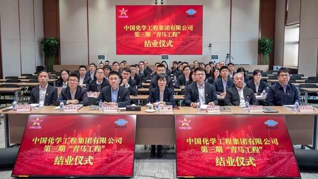 中國化學(xué)第三期“青馬工程”圓滿結(jié)業(yè)