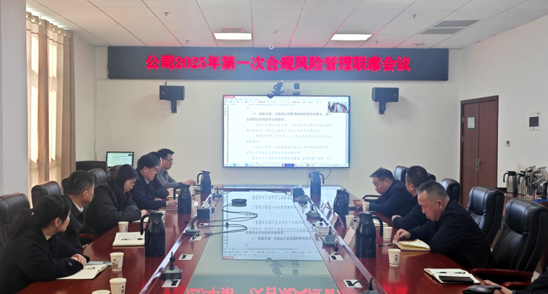 中國化學(xué)四化建召開2025年第一次合規(guī)風(fēng)險(xiǎn)聯(lián)席會議