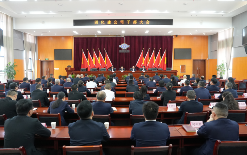 中國(guó)化學(xué)四化建召開(kāi)干部大會(huì)