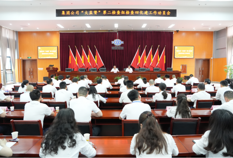 集團(tuán)公司“大監(jiān)督”第二檢查組檢查四化建工作動(dòng)員會(huì)召開