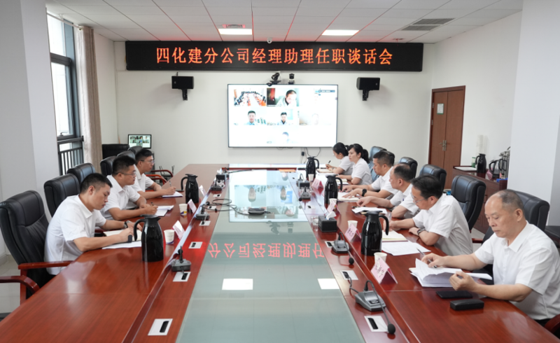 中國(guó)化學(xué)四化建召開分公司經(jīng)理助理任職談話會(huì)
