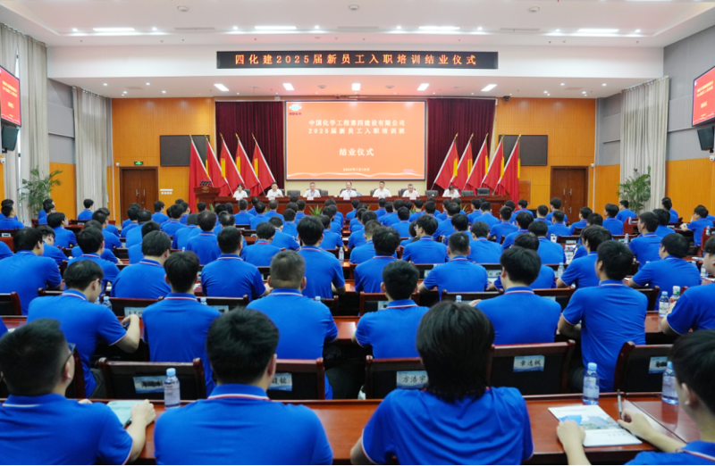中國化學四化建2025屆新員工入職培訓班圓滿結業