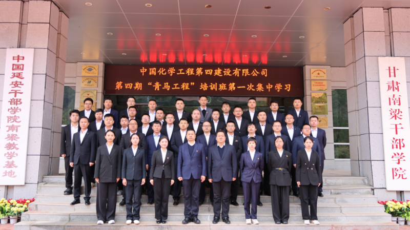 中國化學工程四化建第四期“青馬工程”培訓班第一次集中學習圓滿結束